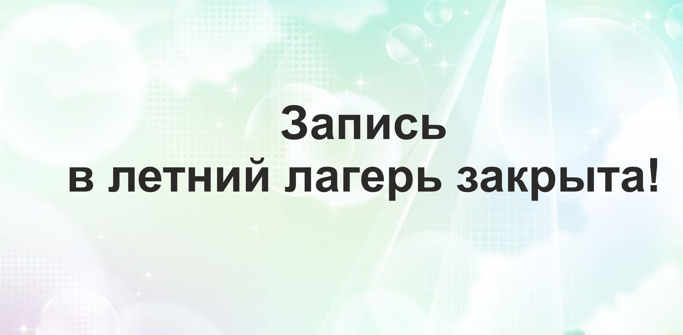 запиьс в лагерь