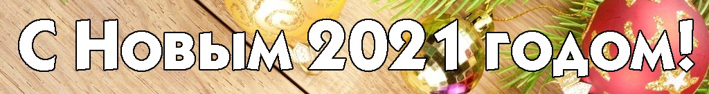s novym godom 2021