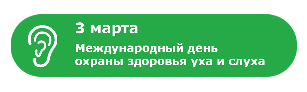 День слуха 1