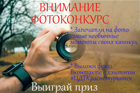 Фотоконкурс ЦДТ