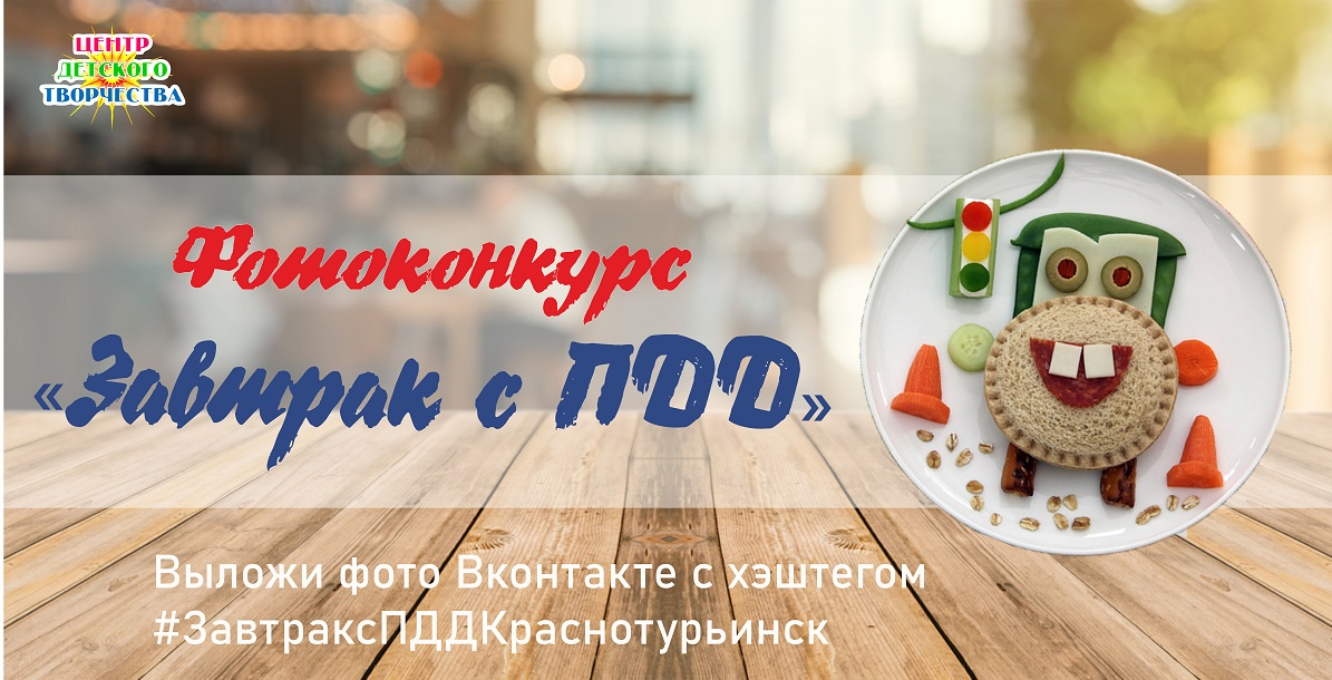 завтрак с ПДД