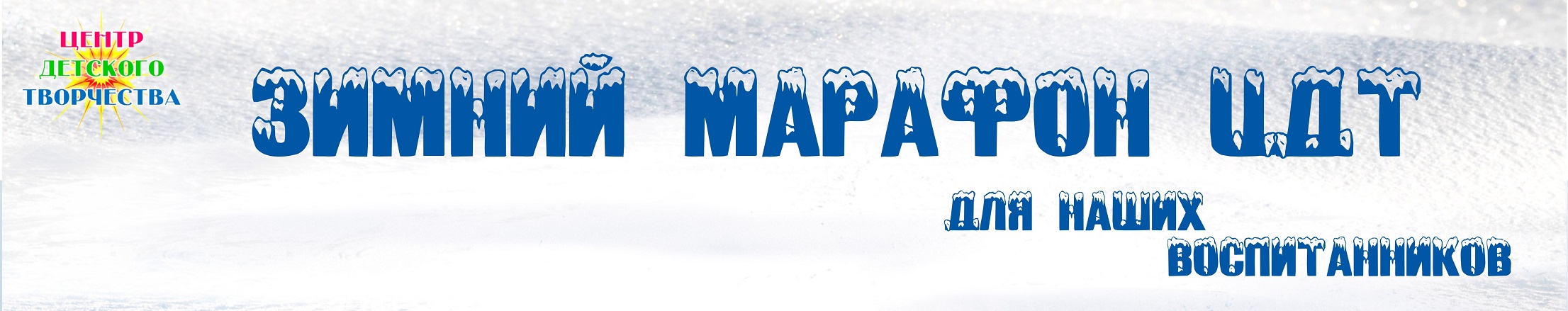 зимний марафон1