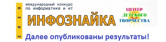 инфознайка результаты