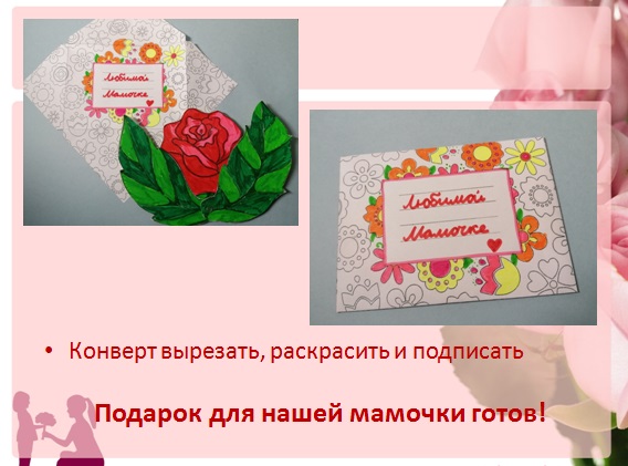 конверт для мамы 4