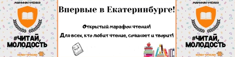марафон чтения
