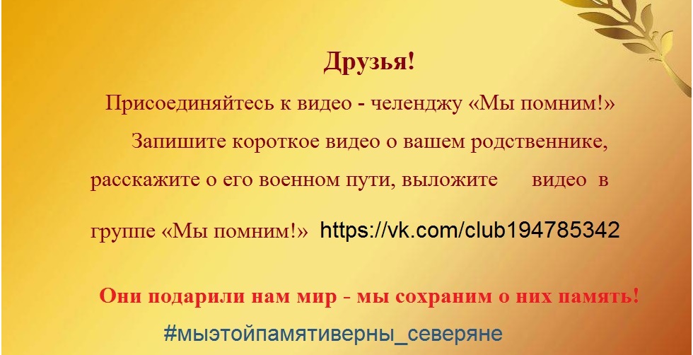 помним северяне