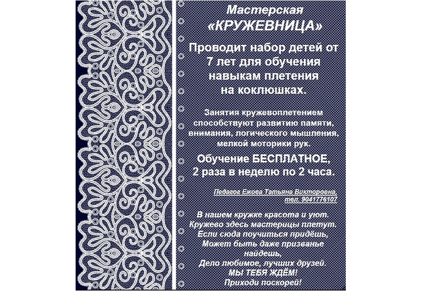реклама кружевница