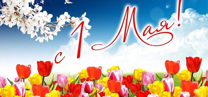 с 1 мая поздравление