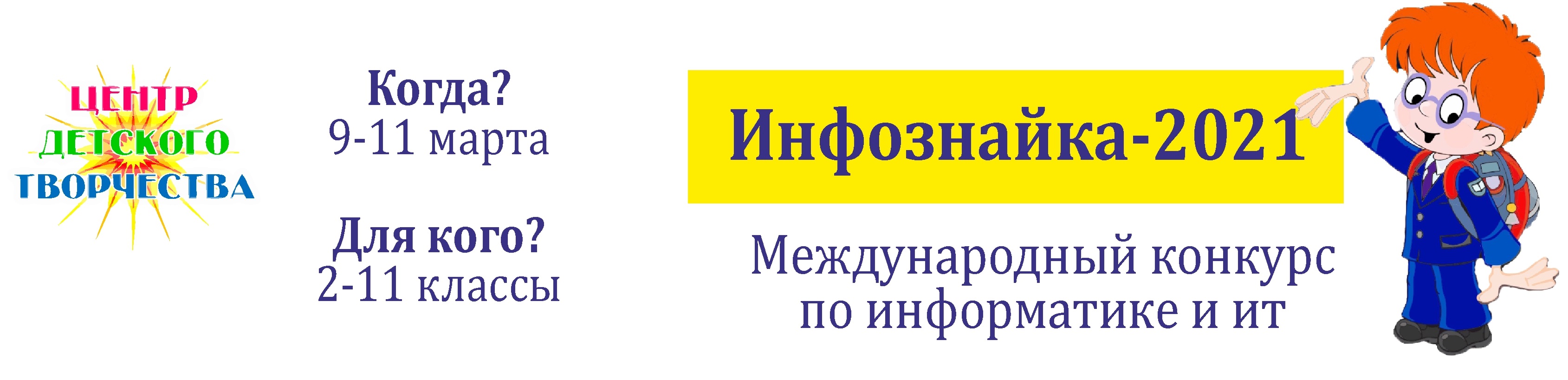 Инфознайка 2021 1