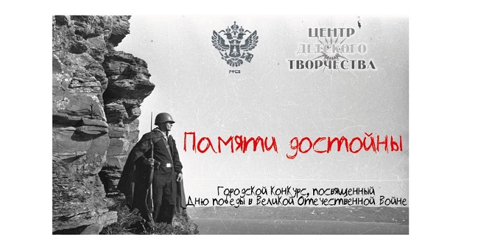 Памяти достойны 3