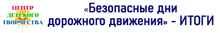 безопасные дни итоги 2021