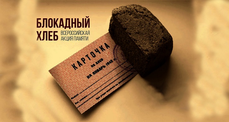 блокадный хлеб