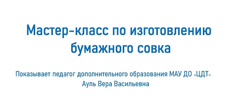 мастер класс бумажный совок