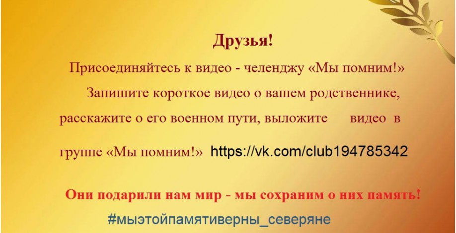 помним северяне