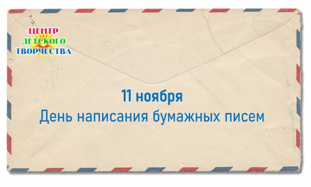 День написания бумажных писем