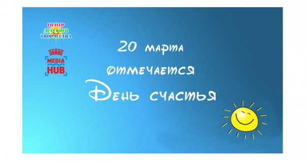 День счастья1