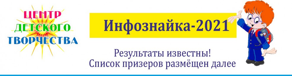 Инфознайка 2021 результаты
