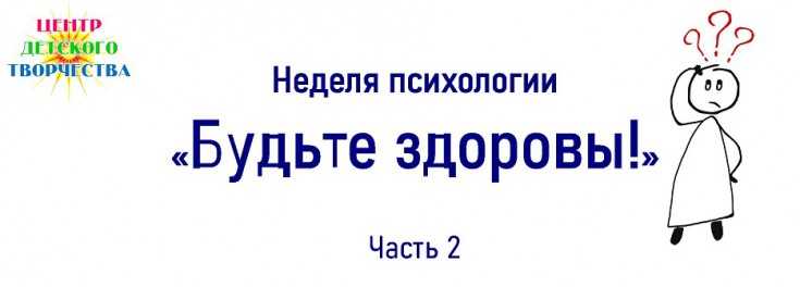 Неделя психологии2