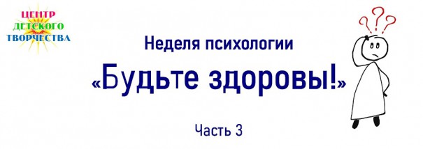 Неделя психологии3