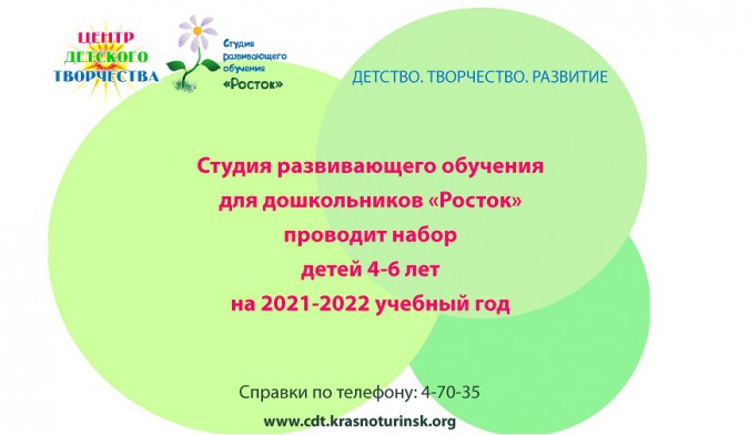 Росток 20 21