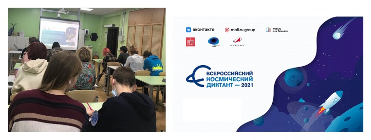 космический диктант