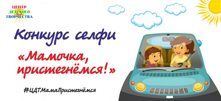 мама пристегнемся