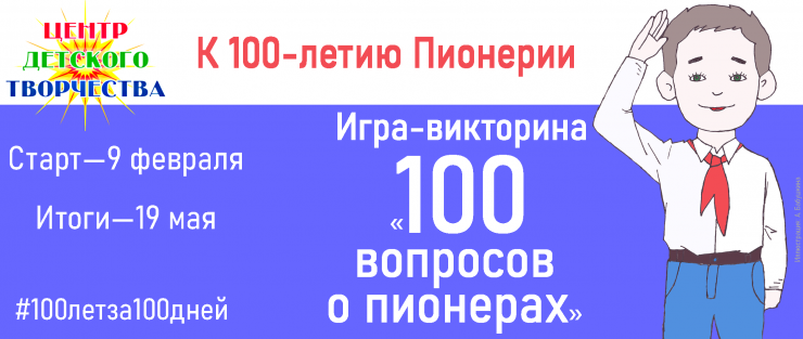 2Пионерия викторина