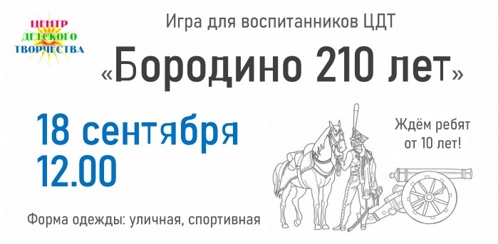 Игра бородино 5