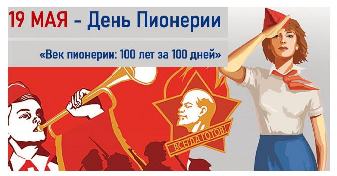 век пионерии 2022 1