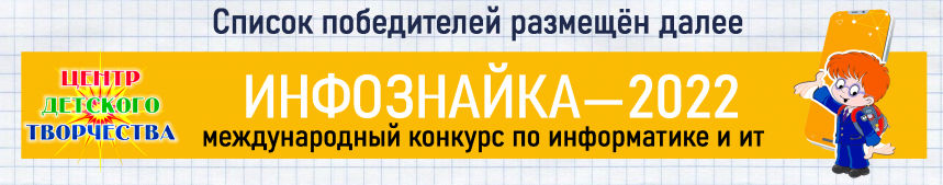 инфознайка 2022 картинка