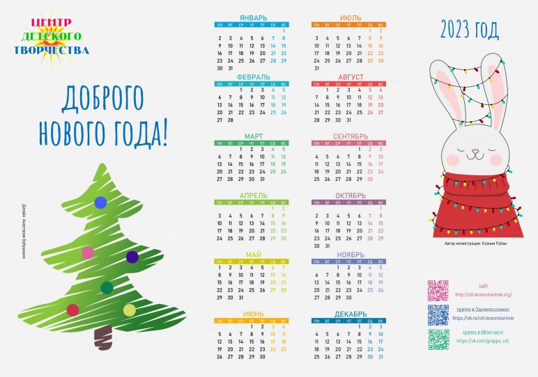 календарь 2023 год ЦДТ