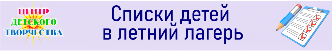 списки детей в летний лагерь 2022