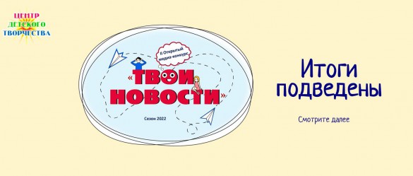 твои новости 22 итог на сайт