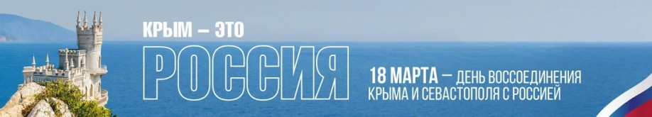 1ккрым 18 марта