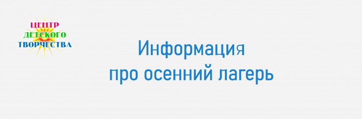 Информация про осенний лагерь 23 24