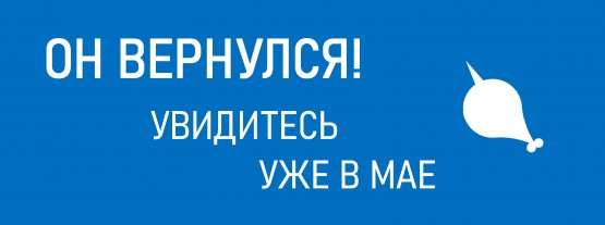 ОН ВЕРНУЛСЯ