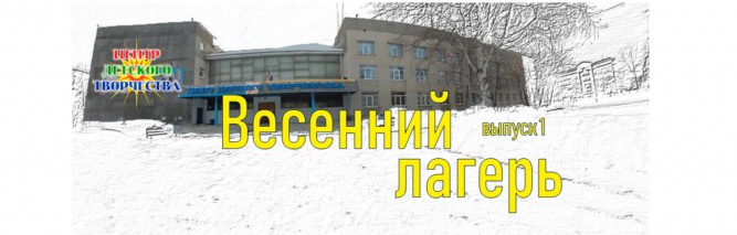 весенний лагерь выпуск 1