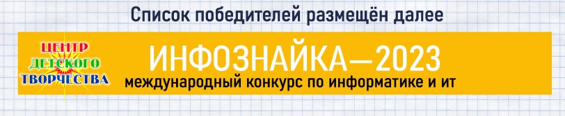 инфознайка 23 список победителей