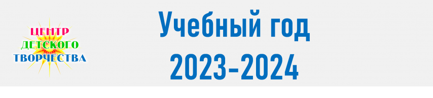 учебный год 23 24 год