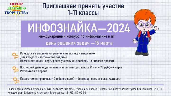 инфознайка 2024 1