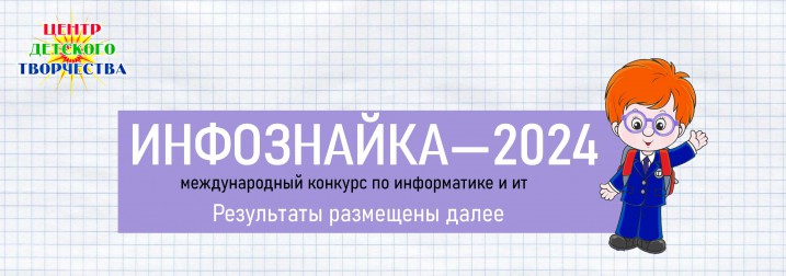 инфознайка результаты 2024