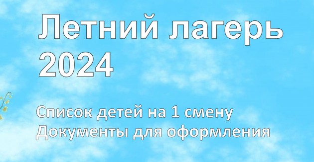лагерь 24 списки 1 смена