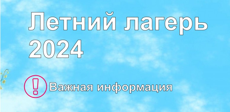летний лагерь 24 май