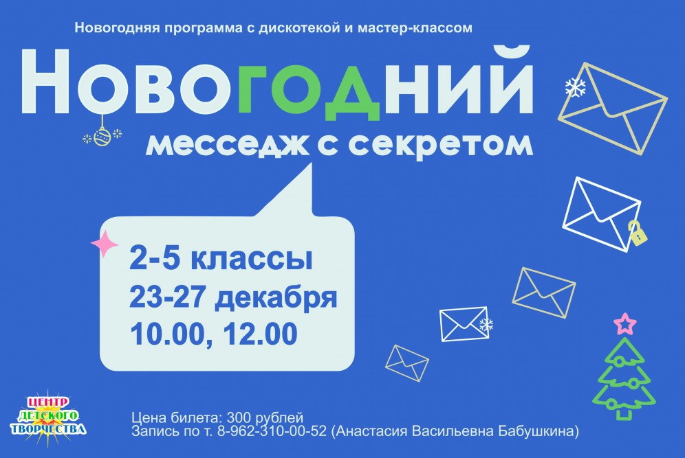новый год с ЦДТ 24 месседж