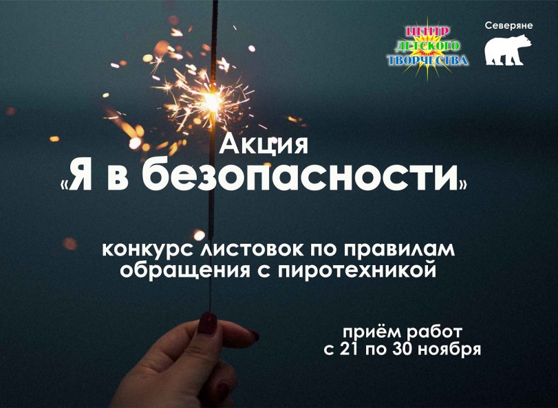 я в безопасности северяне