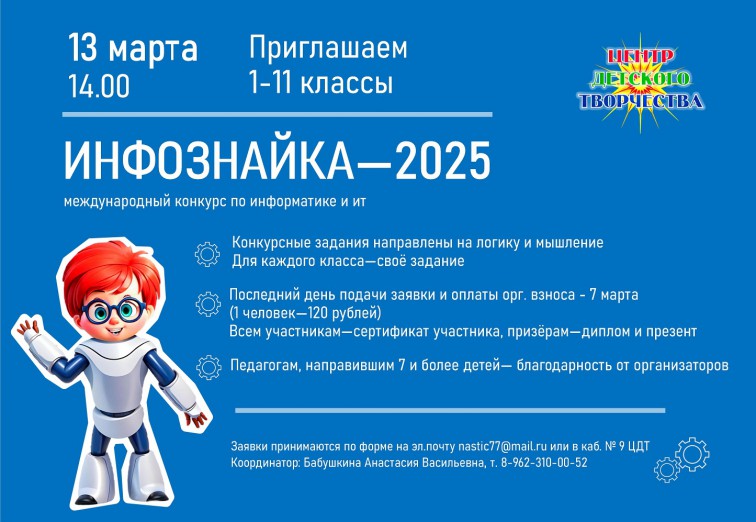 ИНфознайка 2025 анонс