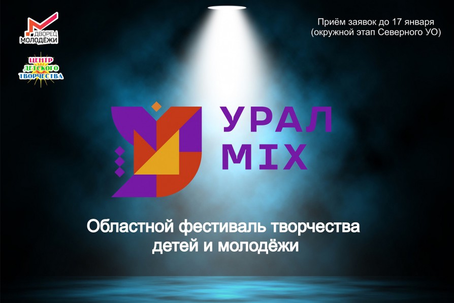 Урал микс 2025 афиша4