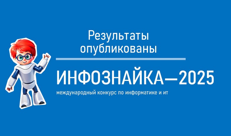 инфознайка 2025 результаты сайт