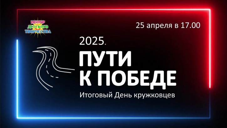 итоговый день кружковцев 25