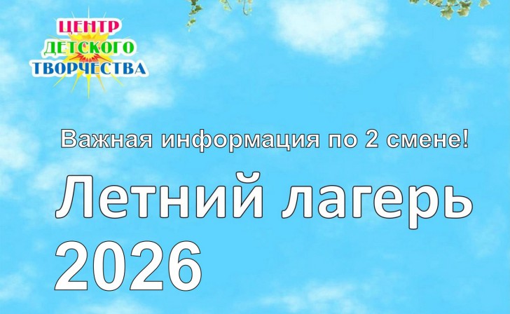2 смена 2026 объявление 1